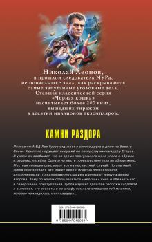 Обложка сзади Камни раздора Николай Леонов, Алексей Макеев