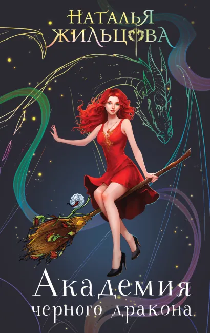 Обложка Академия черного дракона Наталья Жильцова
