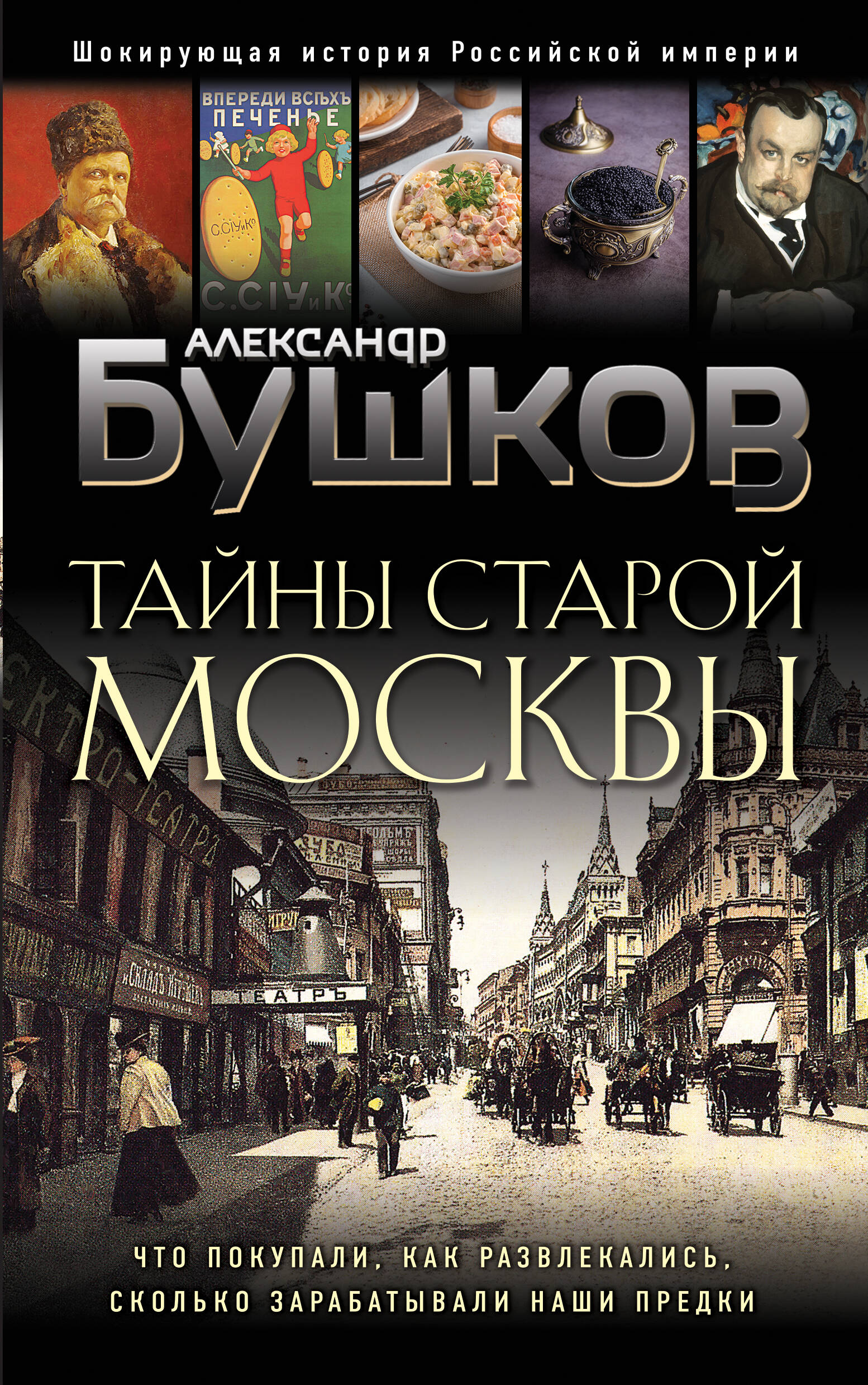  книга Тайны Старой Москвы