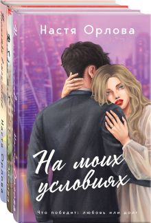 Всегда побеждает любовь (комплект из 3-х книг: На моих условиях + Выбираю тебя + Посмотри в мои глаза)