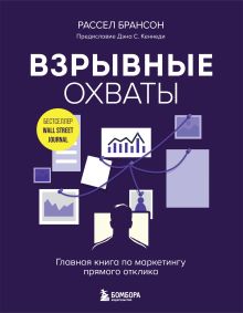 Обложка Взрывные охваты. Главная книга по маркетингу прямого отклика