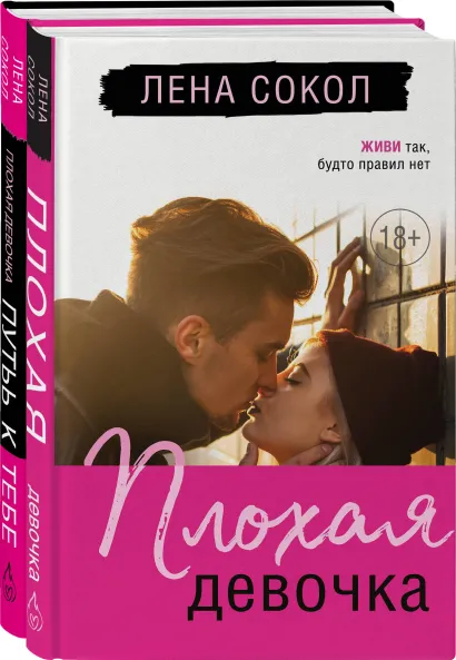 Обложка Романтика Лены Сокол. Комплект из 2-х книг (Плохая девочка + Плохая девочка. Путь к тебе) Лена Сокол