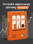 PRO-продажи в недвижимости. Система, которая работает