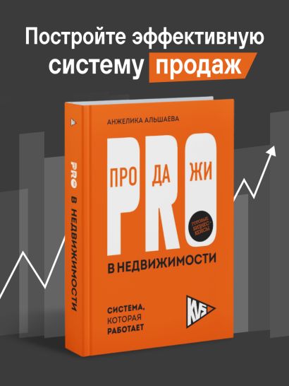 PRO-продажи в недвижимости. Система, которая работает