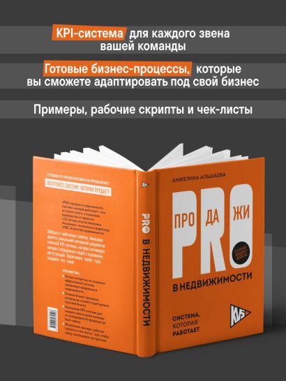 PRO-продажи в недвижимости. Система, которая работает