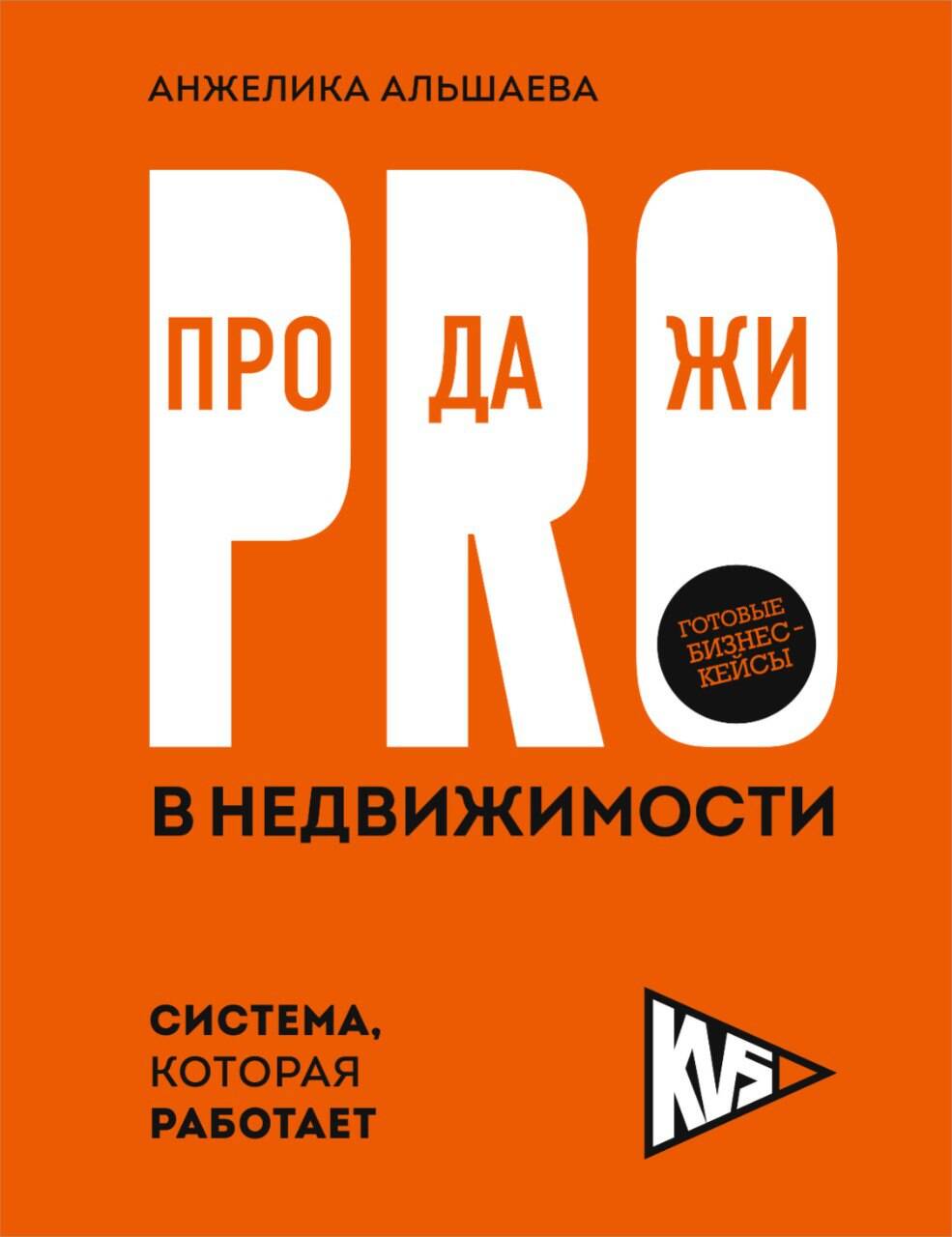  книга PRO-продажи в недвижимости. Система, которая работает