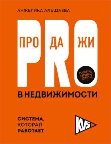 Обложка PRO-продажи в недвижимости. Система, которая работает Анжелика Альшаева