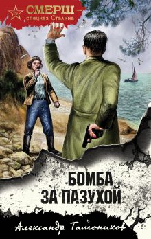Обложка Бомба за пазухой Александр Тамоников