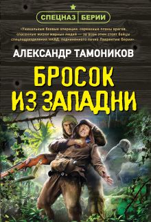 Обложка Бросок из западни Александр Тамоников