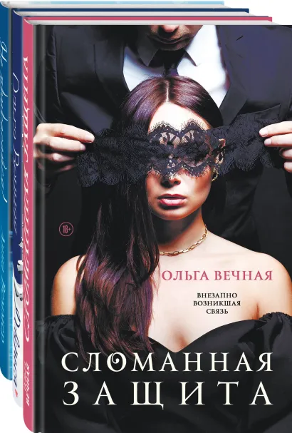 Обложка Острое желание (комплект из 3-х книг: Сломанная защита + Доверься + Не прикасайся!) Ольга Вечная