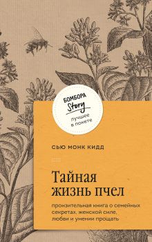 Обложка Тайная жизнь пчел. Пронзительная книга о семейных секретах, женской силе, любви и умении прощать Сью Монк Кидд