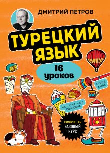 Обложка Турецкий язык, 16 уроков. Базовый курс Дмитрий Петров