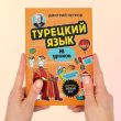 Турецкий язык, 16 уроков. Базовый курс