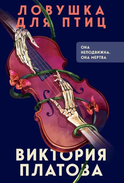 Обложка Ловушка для птиц Виктория Платова