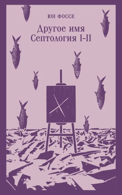 Обложка Другое имя (Септология I-II) Юн Фоссе