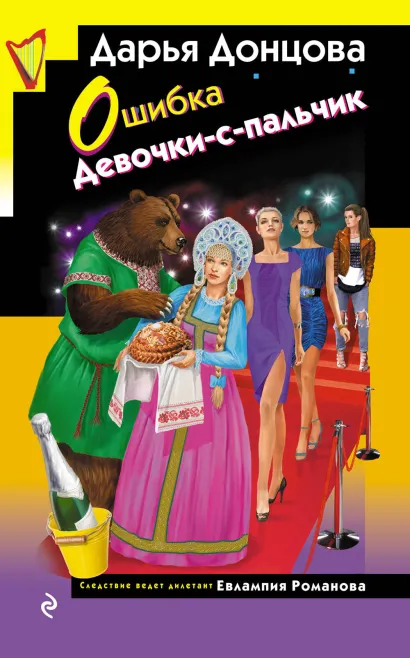 Обложка Ошибка Девочки-с-пальчик Дарья Донцова
