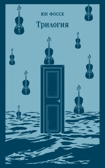 Обложка Трилогия Юн Фоссе