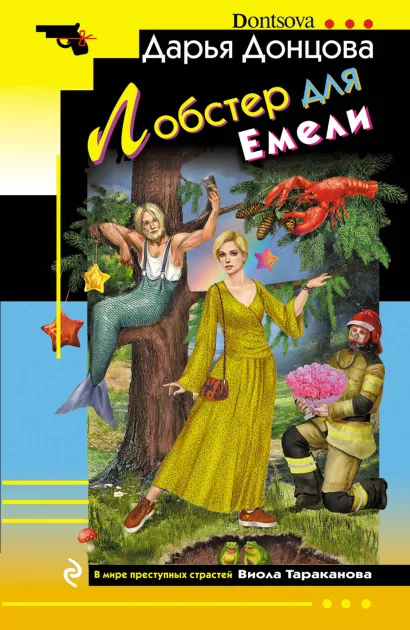 Обложка Лобстер для Емели Дарья Донцова