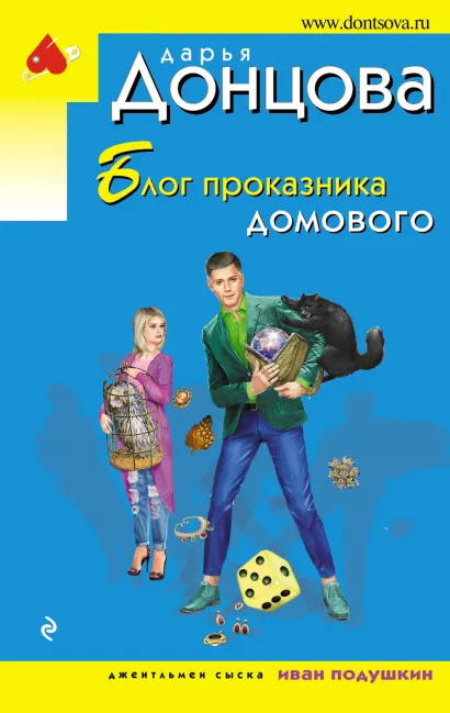 Обложка Блог проказника домового Дарья Донцова