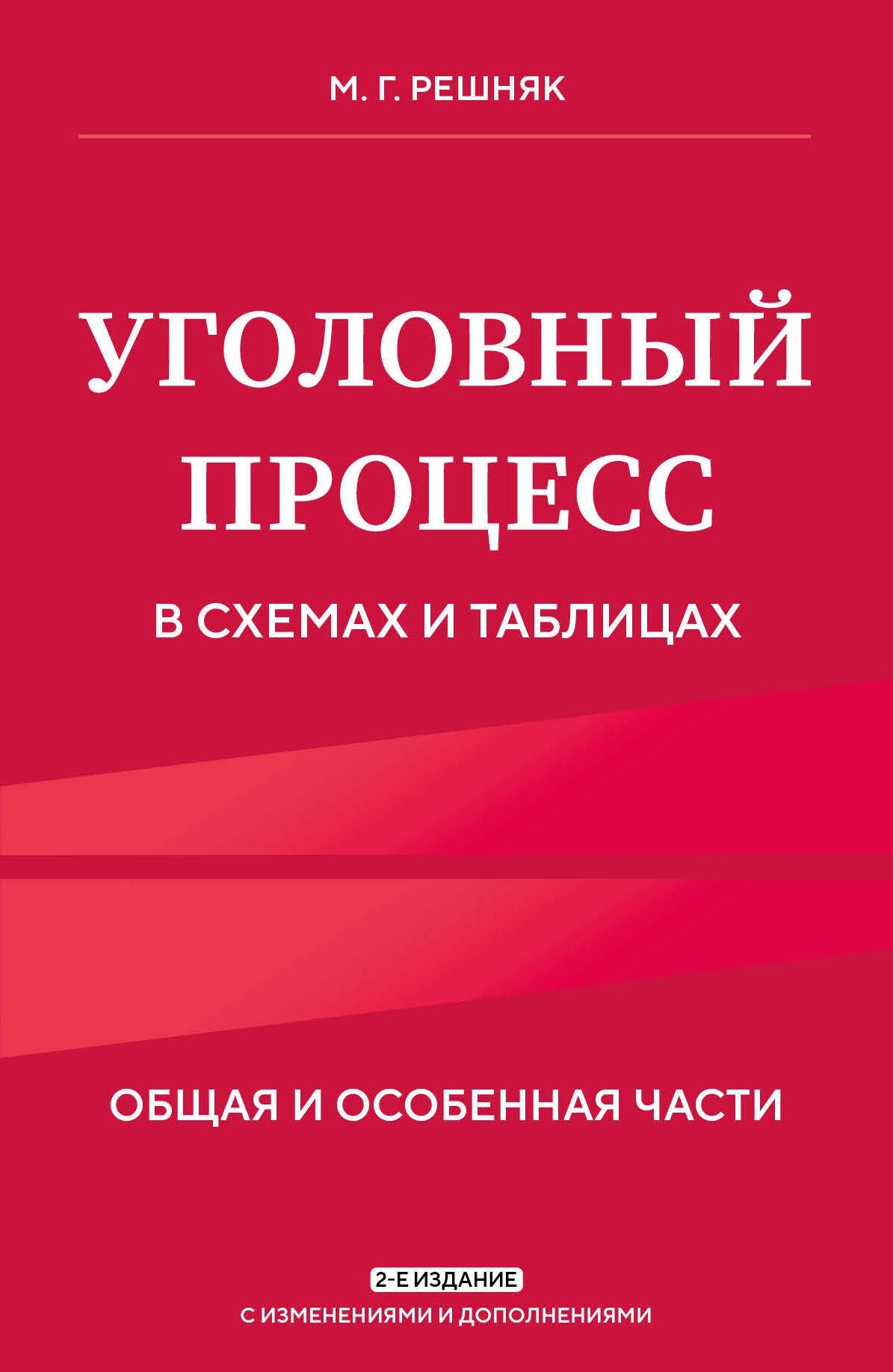  книга Уголовный процесс в схемах и таблицах. 2-е изд. с изм. и доп.