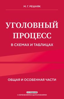 Обложка Уголовный процесс в схемах и таблицах. 2-е изд. с изм. и доп. М. Г. Решняк