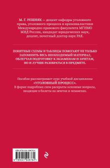 Обложка сзади Уголовный процесс в схемах и таблицах. 2-е изд. с изм. и доп. М. Г. Решняк