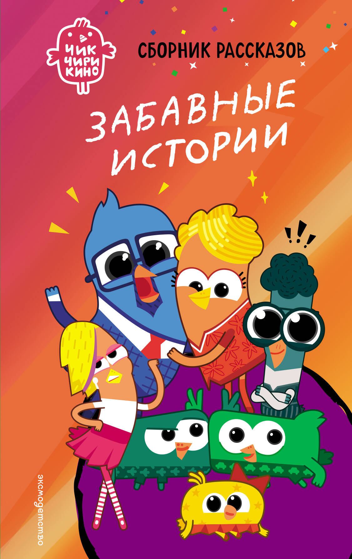 Чик-Чирикино. Забавные истории