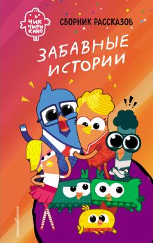 Чик-Чирикино. Забавные истории