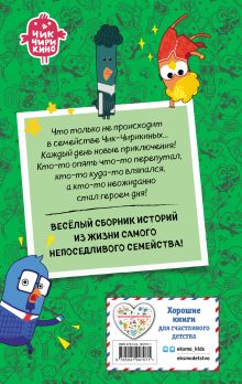 Обложка сзади Чик-Чирикино. Забавные истории 