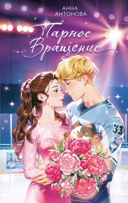 Обложка Парное вращение (#3) Анна Антонова