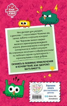 Обложка сзади Чик-Чирикино. Секрет хороших воспоминаний 