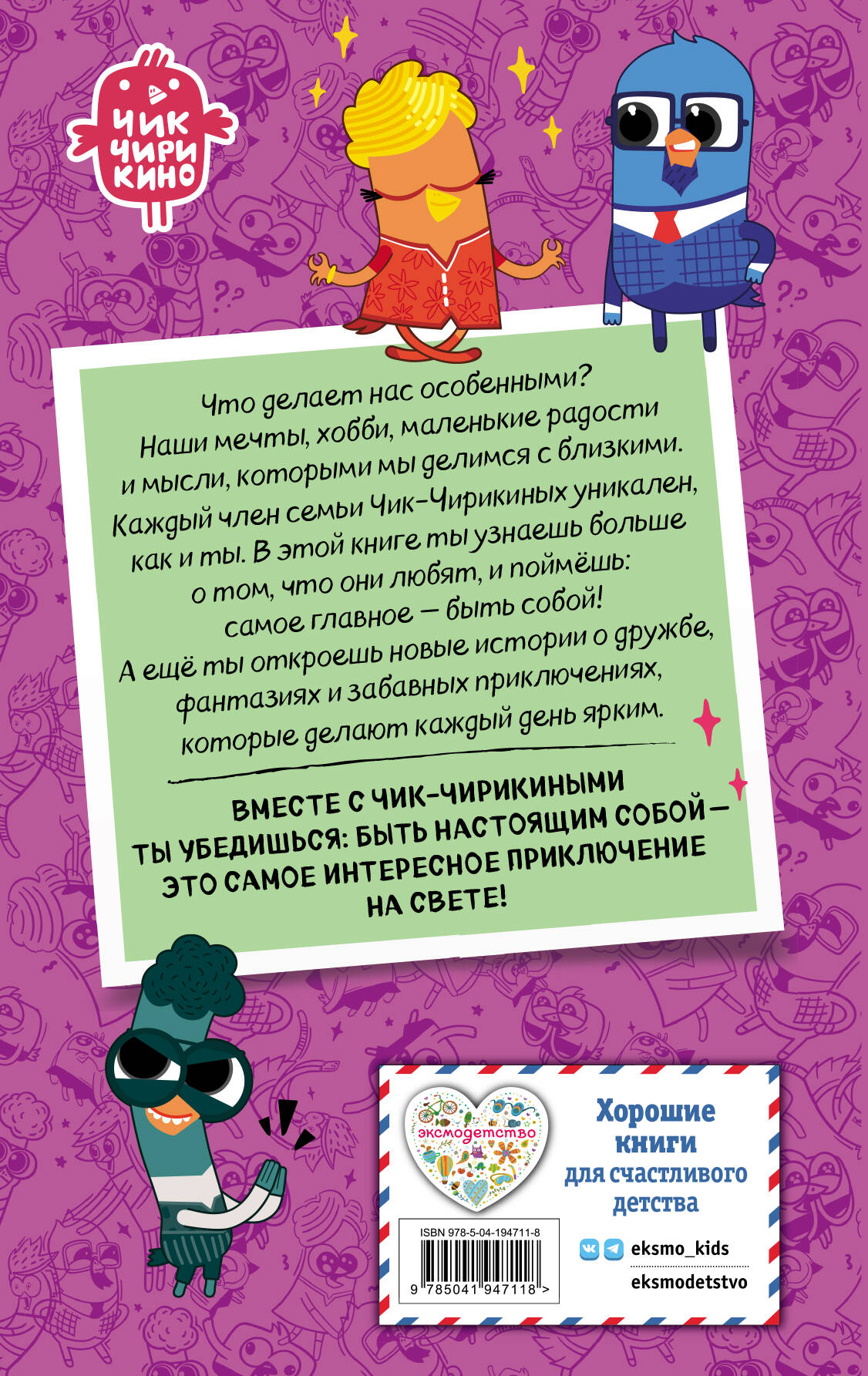 Чик-Чирикино. Быть собой