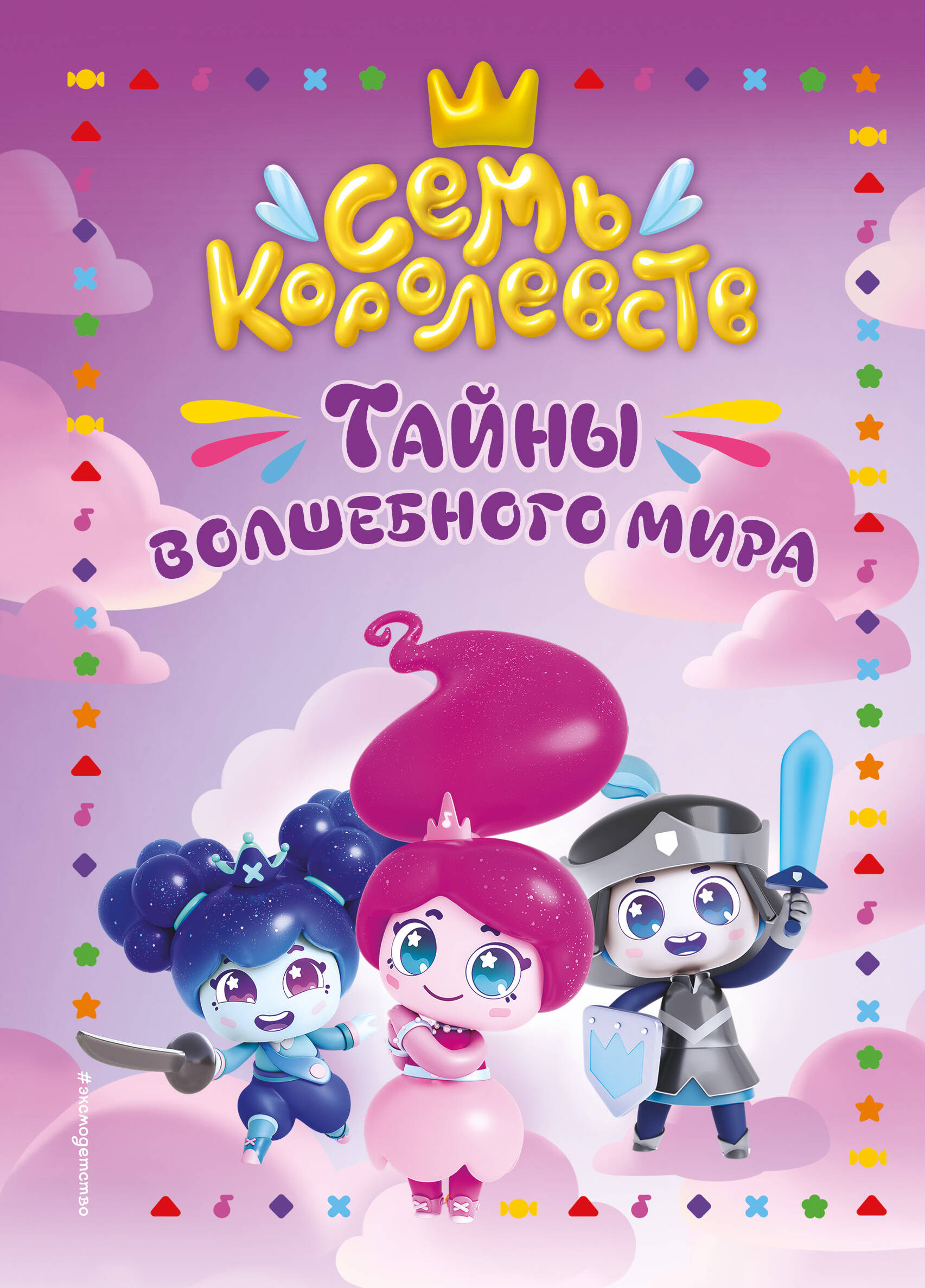  книга Семь королевств. Тайны волшебного мира