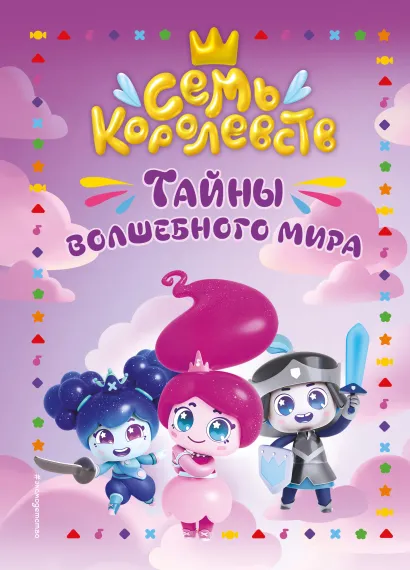 Обложка Семь королевств. Тайны волшебного мира 