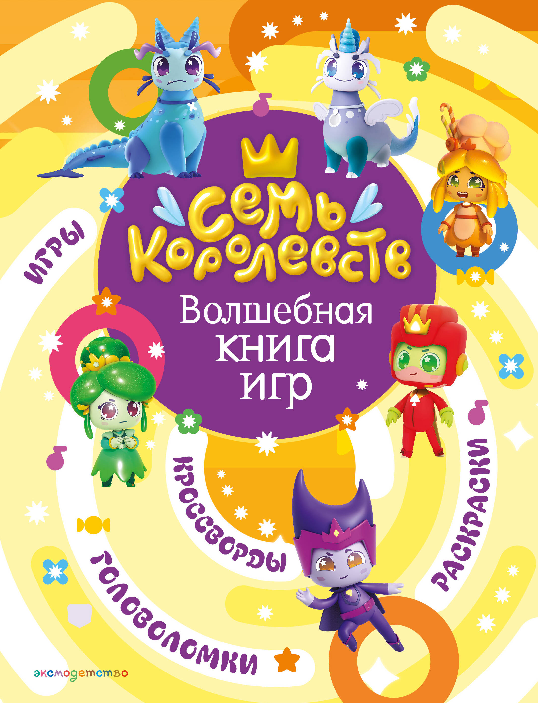 Семь королевств. Волшебная книга игр