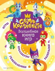 Семь королевств. Волшебная книга игр