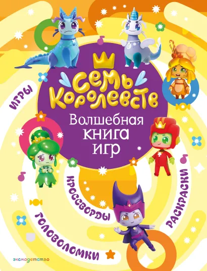 Обложка Семь королевств. Волшебная книга игр