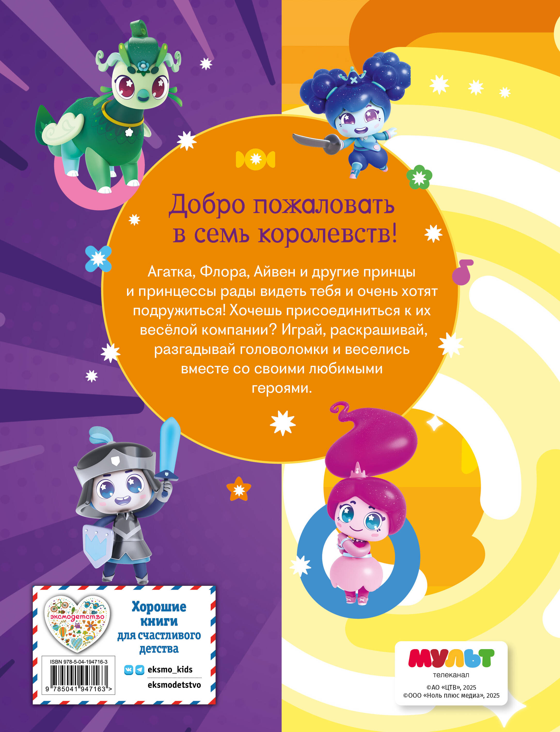 Семь королевств. Волшебная книга игр