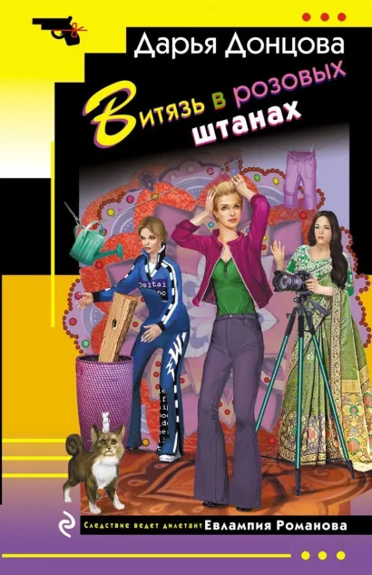 Обложка Витязь в розовых штанах Дарья Донцова