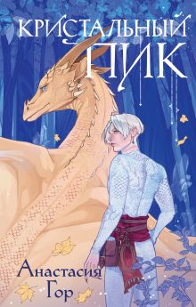 Кристальный пик (предзаказ)