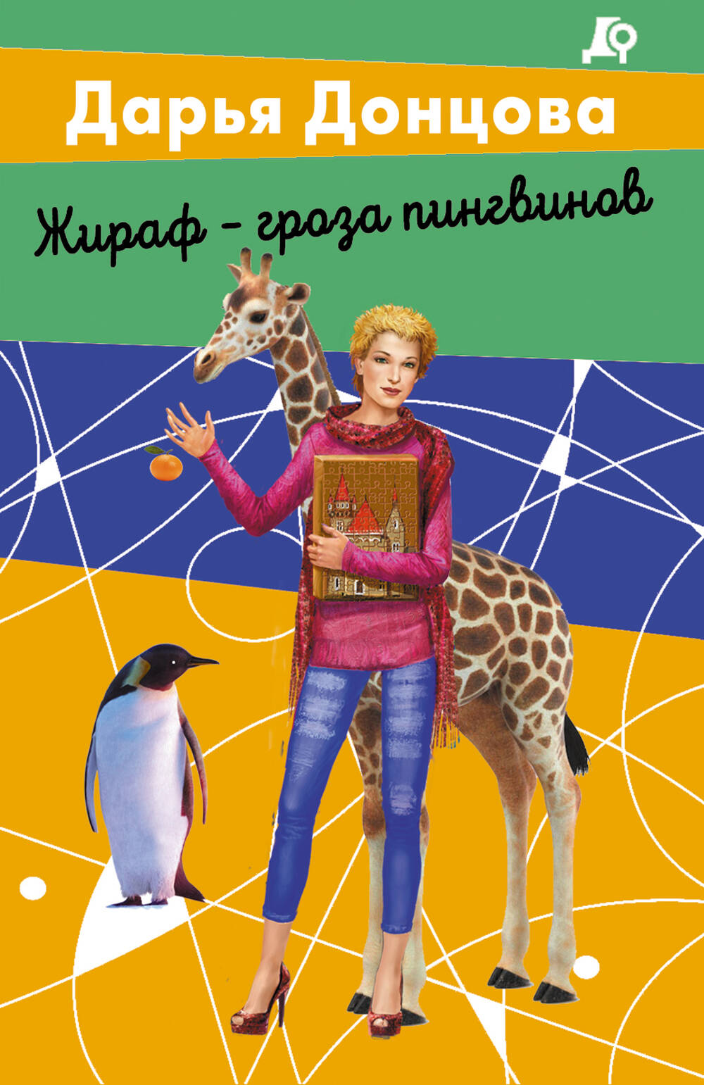  книга Жираф - гроза пингвинов