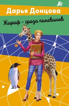 Обложка Жираф - гроза пингвинов Дарья Донцова
