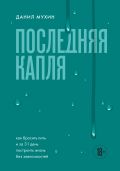 Последняя капля. Как бросить пить и за 31 день построить жизнь без зависимостей