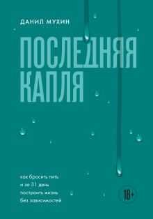 Последняя капля. Как бросить пить и за 31 день построить жизнь без зависимостей