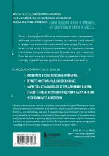 Обложка сзади Последняя капля. Как бросить пить и за 31 день построить жизнь без зависимостей Данил Мухин