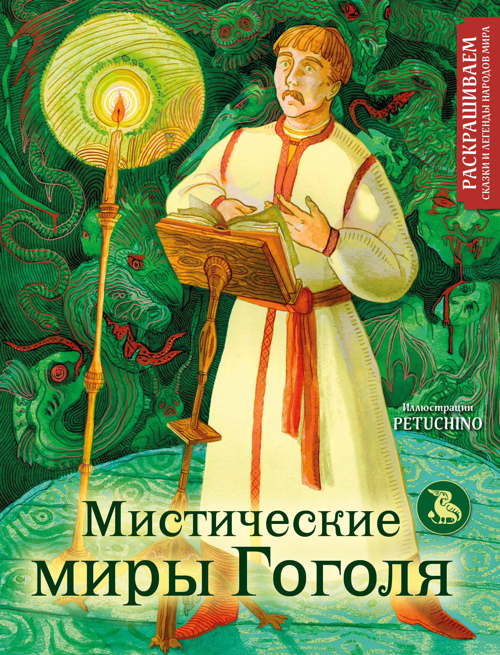  книга Мистические миры Гоголя. Раскрашиваем сказки и легенды народов мира