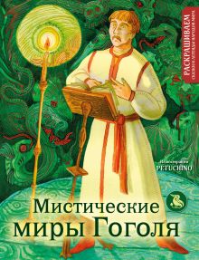 Обложка Мистические миры Гоголя. Раскрашиваем сказки и легенды народов мира PETUCHINO