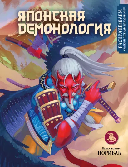 Обложка Японская демонология. Раскрашиваем сказки и легенды народов мира норибль
