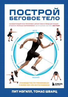 Построй беговое тело. Всеобъемлющий план тренировок для бегунов на любые дистанции