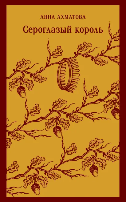 Обложка Сероглазый король Анна Ахматова